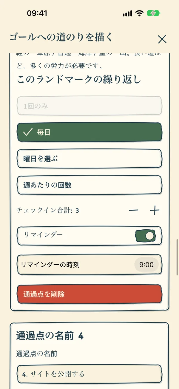毎日くり返す地点。3回のチェックインと9:00のリマインダー。